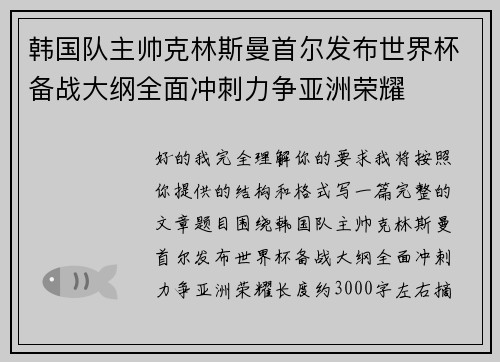 韩国队主帅克林斯曼首尔发布世界杯备战大纲全面冲刺力争亚洲荣耀