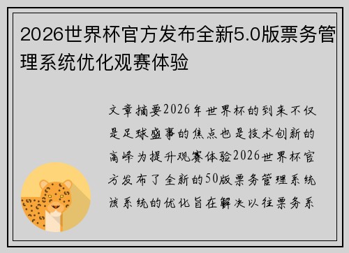 2026世界杯官方发布全新5.0版票务管理系统优化观赛体验
