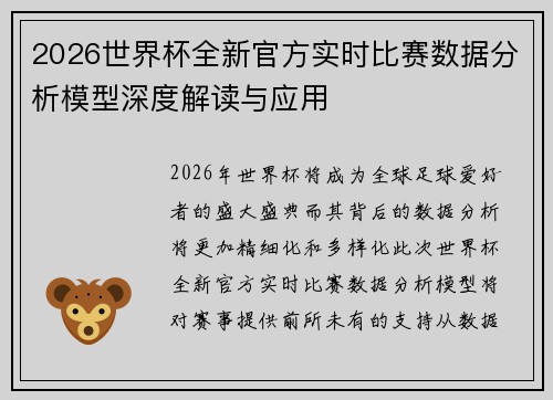 2026世界杯全新官方实时比赛数据分析模型深度解读与应用