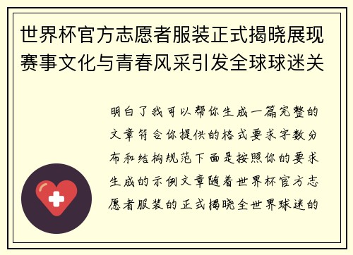 世界杯官方志愿者服装正式揭晓展现赛事文化与青春风采引发全球球迷关注