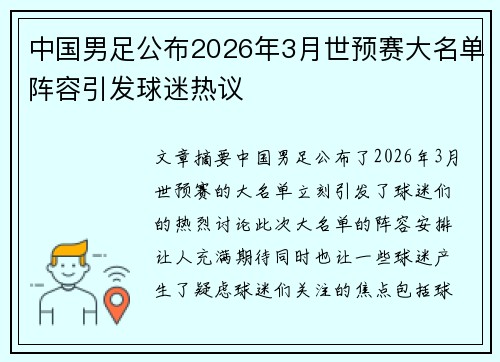 中国男足公布2026年3月世预赛大名单阵容引发球迷热议