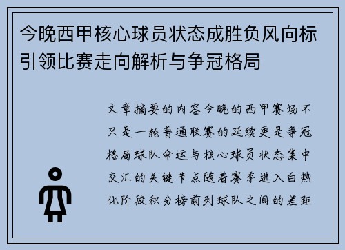 今晚西甲核心球员状态成胜负风向标引领比赛走向解析与争冠格局