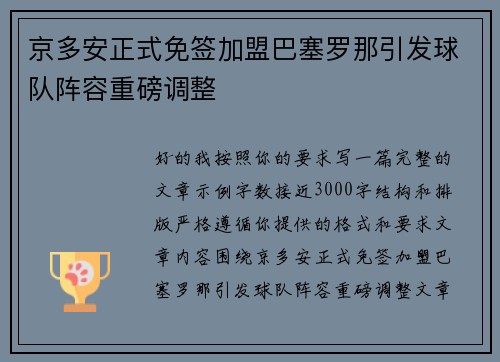 京多安正式免签加盟巴塞罗那引发球队阵容重磅调整