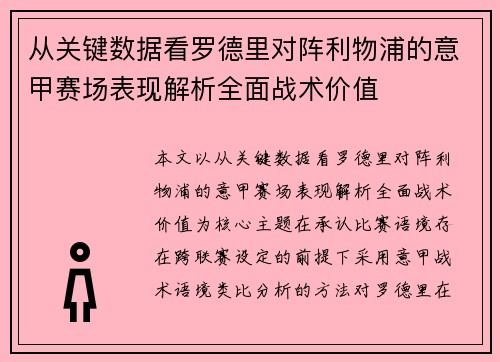 从关键数据看罗德里对阵利物浦的意甲赛场表现解析全面战术价值