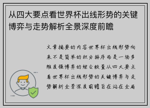 从四大要点看世界杯出线形势的关键博弈与走势解析全景深度前瞻