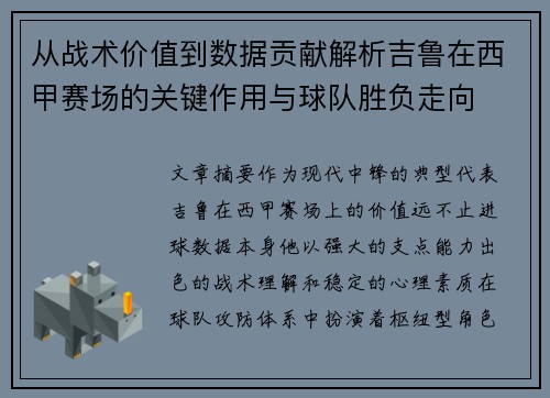 从战术价值到数据贡献解析吉鲁在西甲赛场的关键作用与球队胜负走向