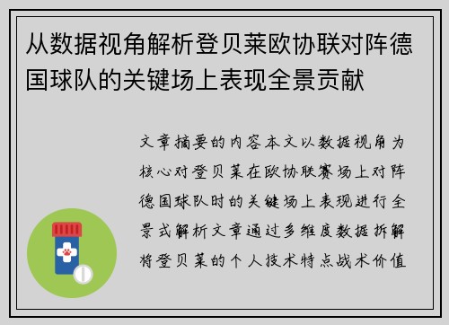 从数据视角解析登贝莱欧协联对阵德国球队的关键场上表现全景贡献
