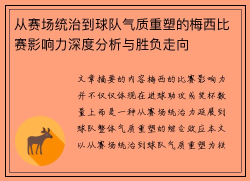 从赛场统治到球队气质重塑的梅西比赛影响力深度分析与胜负走向