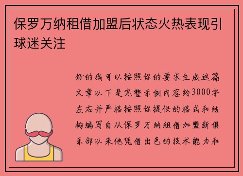 保罗万纳租借加盟后状态火热表现引球迷关注
