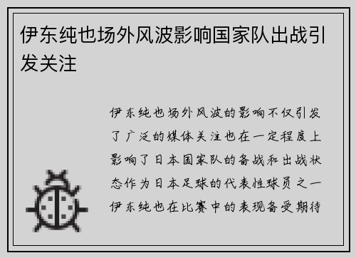 伊东纯也场外风波影响国家队出战引发关注