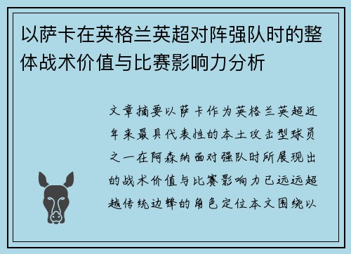 以萨卡在英格兰英超对阵强队时的整体战术价值与比赛影响力分析