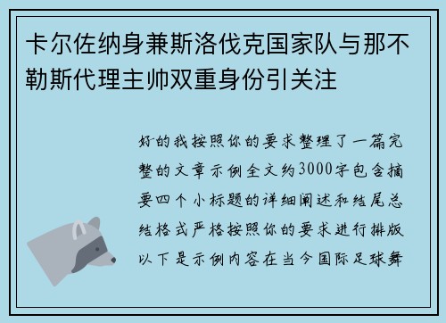 卡尔佐纳身兼斯洛伐克国家队与那不勒斯代理主帅双重身份引关注