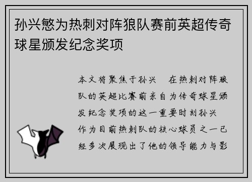孙兴慜为热刺对阵狼队赛前英超传奇球星颁发纪念奖项