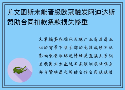 尤文图斯未能晋级欧冠触发阿迪达斯赞助合同扣款条款损失惨重