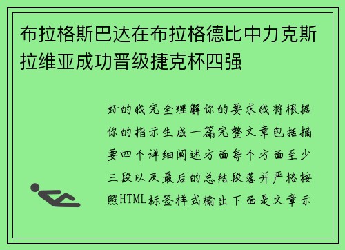 布拉格斯巴达在布拉格德比中力克斯拉维亚成功晋级捷克杯四强
