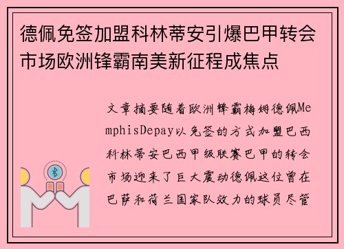 德佩免签加盟科林蒂安引爆巴甲转会市场欧洲锋霸南美新征程成焦点