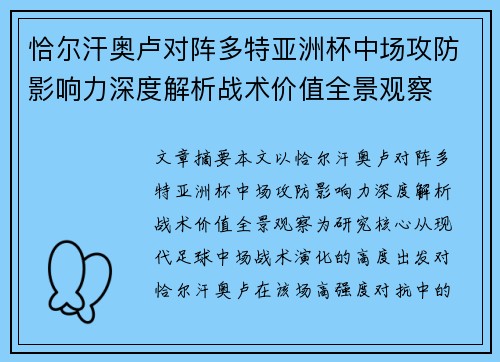 恰尔汗奥卢对阵多特亚洲杯中场攻防影响力深度解析战术价值全景观察