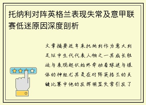 托纳利对阵英格兰表现失常及意甲联赛低迷原因深度剖析