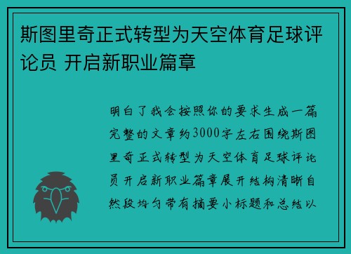 斯图里奇正式转型为天空体育足球评论员 开启新职业篇章