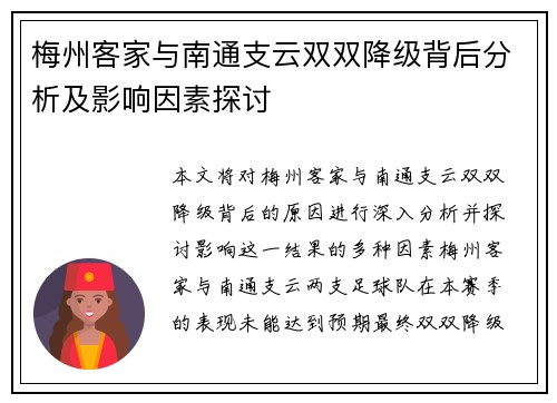 梅州客家与南通支云双双降级背后分析及影响因素探讨