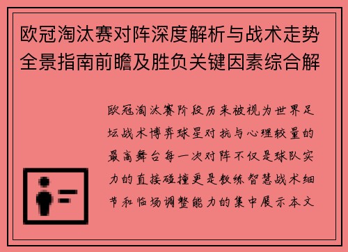 欧冠淘汰赛对阵深度解析与战术走势全景指南前瞻及胜负关键因素综合解读