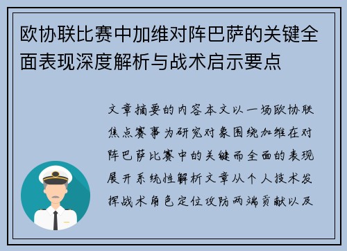欧协联比赛中加维对阵巴萨的关键全面表现深度解析与战术启示要点