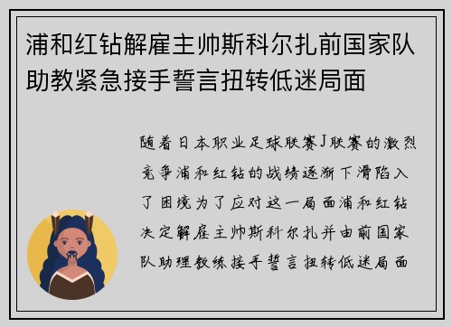 浦和红钻解雇主帅斯科尔扎前国家队助教紧急接手誓言扭转低迷局面