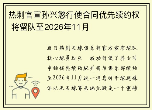 热刺官宣孙兴慜行使合同优先续约权 将留队至2026年11月