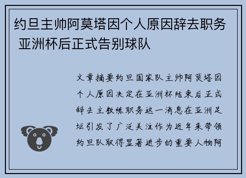 约旦主帅阿莫塔因个人原因辞去职务 亚洲杯后正式告别球队