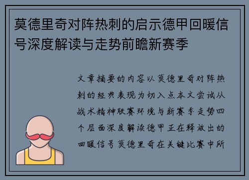 莫德里奇对阵热刺的启示德甲回暖信号深度解读与走势前瞻新赛季