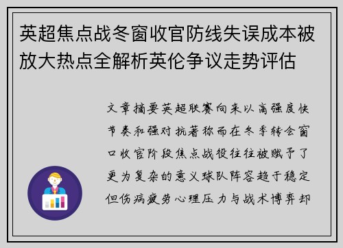 英超焦点战冬窗收官防线失误成本被放大热点全解析英伦争议走势评估