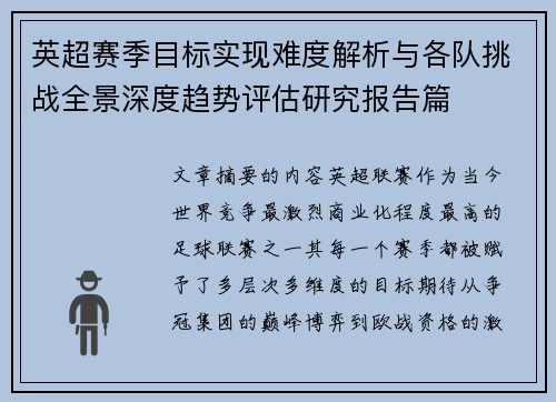 英超赛季目标实现难度解析与各队挑战全景深度趋势评估研究报告篇