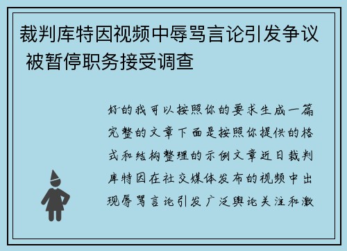 裁判库特因视频中辱骂言论引发争议 被暂停职务接受调查