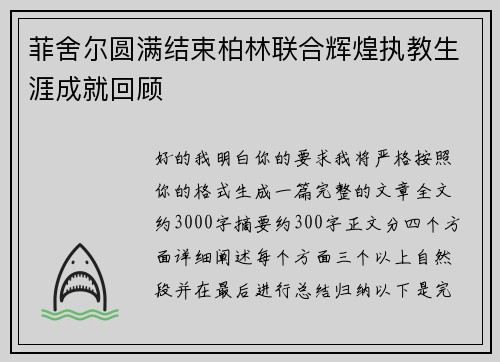 菲舍尔圆满结束柏林联合辉煌执教生涯成就回顾 菲舍尔圆满结束柏林联合辉煌执教生涯成就回顾