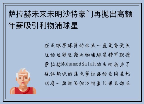 萨拉赫未来未明沙特豪门再抛出高额年薪吸引利物浦球星