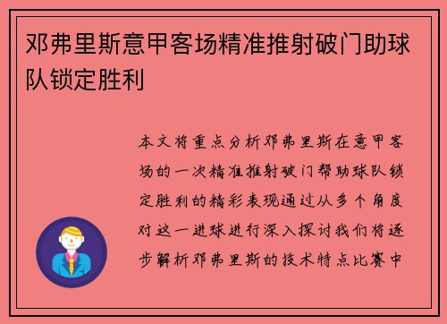 邓弗里斯意甲客场精准推射破门助球队锁定胜利