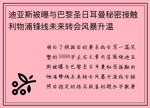 迪亚斯被曝与巴黎圣日耳曼秘密接触利物浦锋线未来转会风暴升温