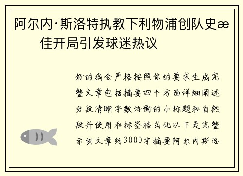阿尔内·斯洛特执教下利物浦创队史最佳开局引发球迷热议