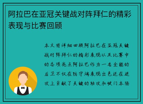 阿拉巴在亚冠关键战对阵拜仁的精彩表现与比赛回顾