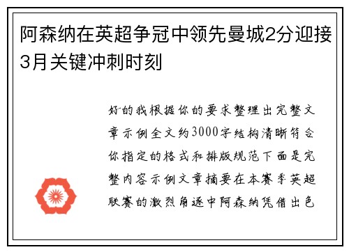 阿森纳在英超争冠中领先曼城2分迎接3月关键冲刺时刻