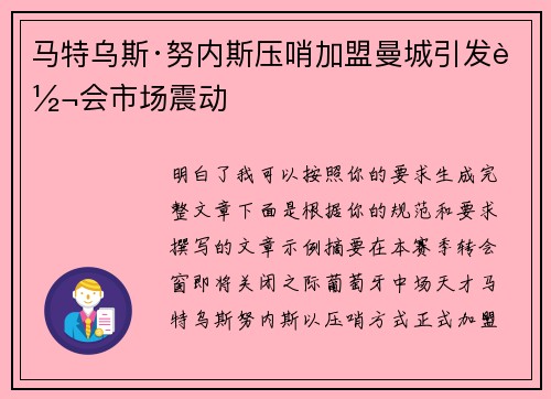 马特乌斯·努内斯压哨加盟曼城引发转会市场震动