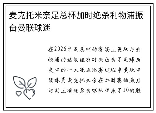 麦克托米奈足总杯加时绝杀利物浦振奋曼联球迷