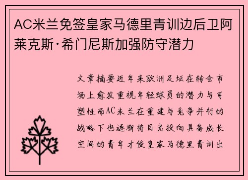 AC米兰免签皇家马德里青训边后卫阿莱克斯·希门尼斯加强防守潜力
