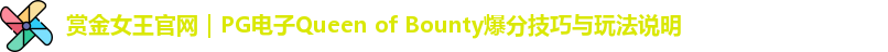 赏金女王官网